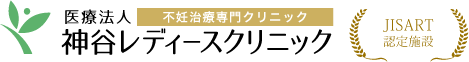 神谷レディースクリニック不妊治療